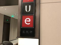 -上海宝华喜来登酒店·采悦轩中餐厅