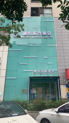 -颜悦医疗美容