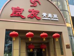 -良友·海鲜青岛菜(五四广场店)