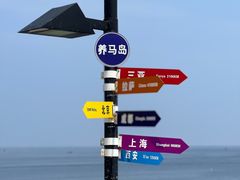 -养马岛旅游度假区