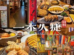 -一本久捷(新福店)