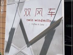 -双风车咖啡馆 Twin Windmills(六道口店)