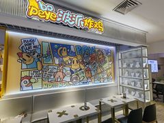 -BOPEYE·波派炸鸡(九霄天地店)