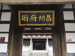 -昌州古城