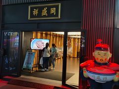 -同盛祥(曲江大唐不夜城店)