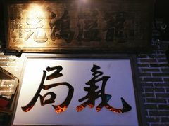 -局气 烤鸭·北京菜(五道口购物中心店)