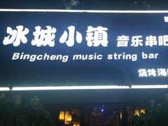 -冰城小镇音乐串吧·聚会餐厅(百子湾店)