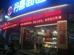 门面-DANXI丹喜面包·蛋糕(庐山店)