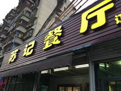 门面-苏记餐厅(叠南店)