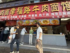 -幸福路牛肉面馆(总店)