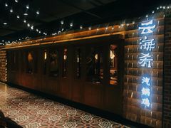 门面-云海肴·汽锅鸡·云南菜(天山百盛优客店)