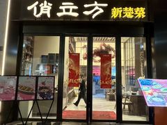 -俏立方·15年新楚菜