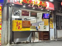 -龙头鱼丸店 只此一家只卖手工鲨鱼丸