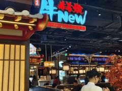 -牛New寿喜烧(闵行龙湖天街店)