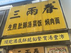 -三两春(浦三路店)