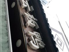 门面-章云板鸭(评事街店)