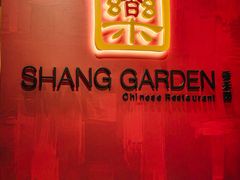-香乐园·淮扬菜中餐厅·Shang Garden(福田香格里拉店)
