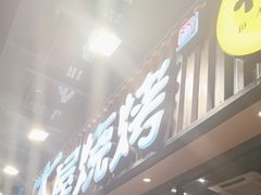 -木屋烧烤(上梅林店)
