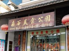 门面-森谷美食公园(杨行店)