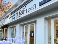 -爸爸糖手工吐司(天津大沽南路店)