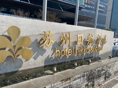 -苏州日航酒店-大堂酒廊(长江路店)