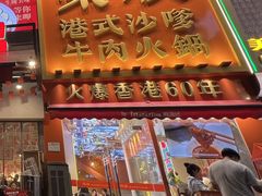 -荣叔港式沙嗲牛肉火锅(正佳潮流店)