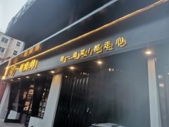 门面-一顿烧烤(八经街店)