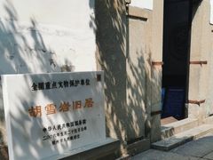 -胡雪岩故居
