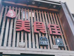 门面-盛京美食佳坛肉馆(沈阳总店)