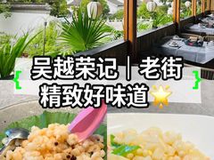 -吴越荣记·苏州菜·松鼠桂鱼(斜塘老街店)