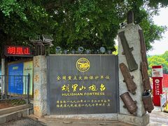 -胡里山炮台
