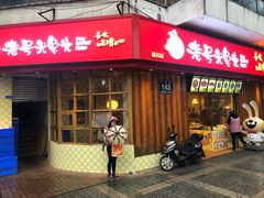 门面-老号尤兔头(西川店)