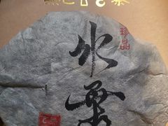 -普洱茶府(博乐广场店)