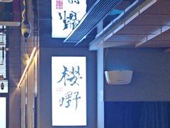 -樱嘢·炭火烧肉(惠南店)