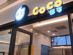 门面-CoCo都可(东城万达店)