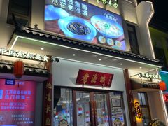 -老淮城·长鱼面(河下古镇店)