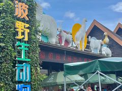 -宁波野生动物园