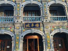 -北平楼·烤鸭·北京菜(牡丹园店)