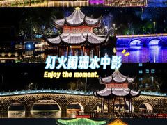 -南通濠河风景名胜区
