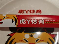 -虎丫炒鸡(郑州高新万科店)
