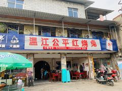 门面-温江公平红烧兔(总店)