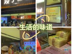 -矮子馅饼(大成路店)