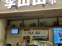 -李山山茶事(景枫店)