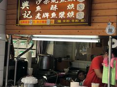 门面-兴记沙茶鱿鱼羹