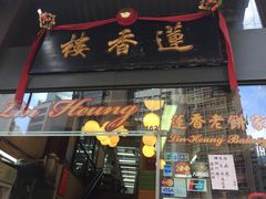 门面-香港蓮香樓(上環店)