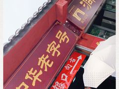 门面-洞子口张老二凉粉(文殊院店)