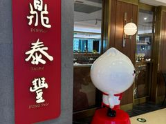 -鼎泰丰(国贸商城店)