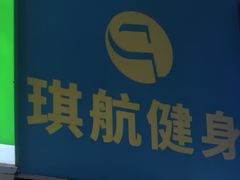 -琪航·健身+普拉提(民耀路店)