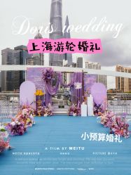 点击看大图 -Doris一站式游轮婚礼船东直营店(外滩店)