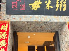 -大良毋米粥(锦龙路总店)
